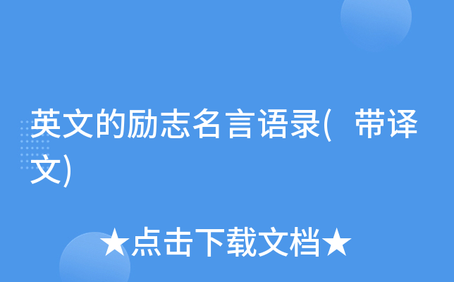 英文的励志名言语录(带译文)