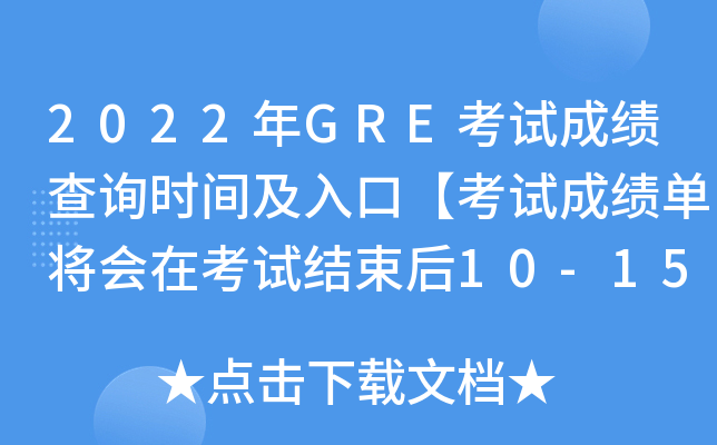2022年GRE考试成绩查询时间及入口【考试成绩单将会在考试结束后10-15日邮寄】