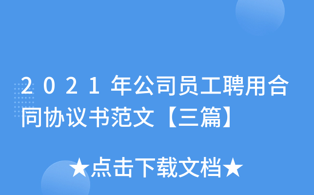 2021年公司员工聘用合同协议书范文【三篇】