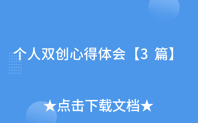 个人双创心得体会【3篇】