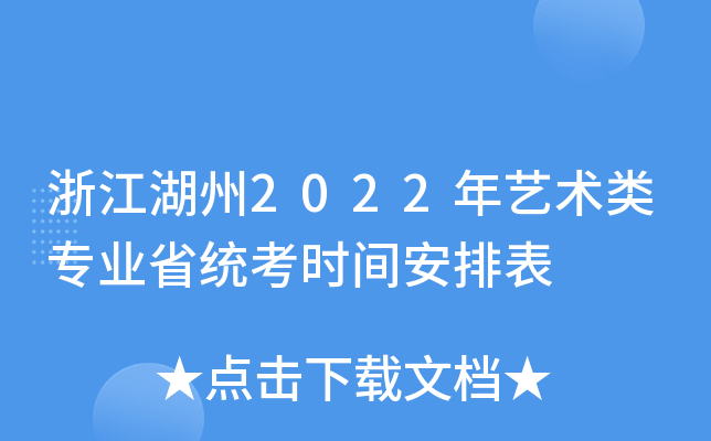 浙江湖州2022年艺术类专业省统考时间安排表