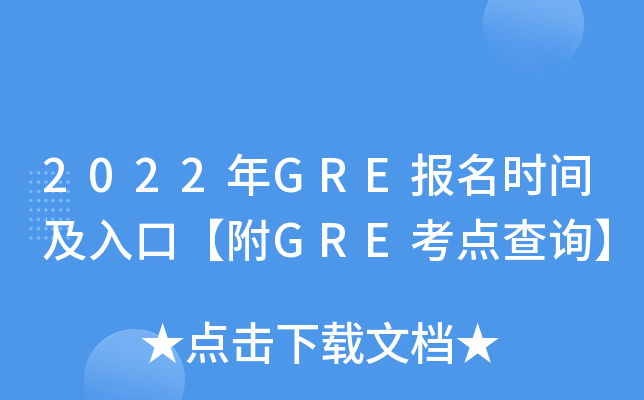 2022年GRE报名时间及入口【附GRE考点查询】