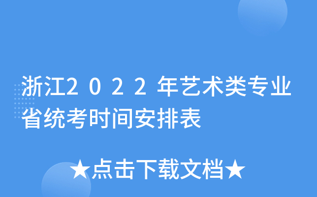 浙江2022年艺术类专业省统考时间安排表