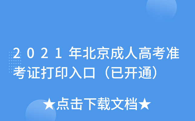 2021年北京成人高考准考证打印入口（已开通）