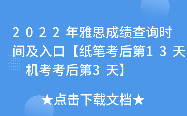 2022年雅思成绩查询时间及入口【纸笔考后第13天 机考考后第3天】