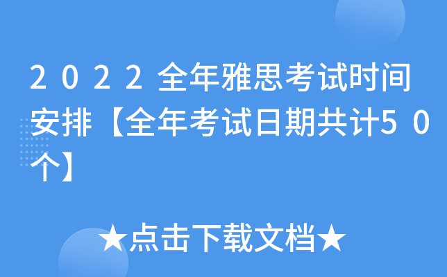 2022全年雅思考试时间安排【全年考试日期共计50个】