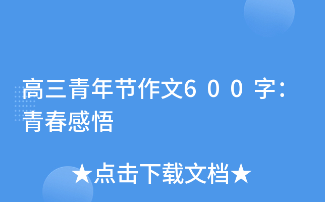 高三青年节作文600字：青春感悟