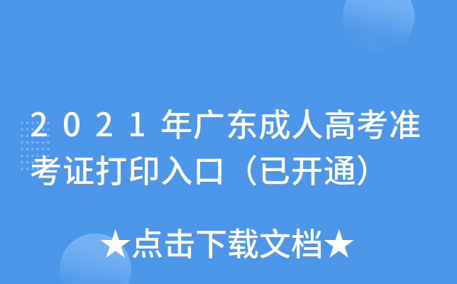 2021年广东成人高考准考证打印入口（已开通）