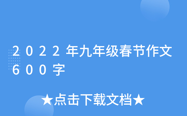 2022年九年级春节作文600字