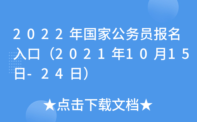 2022年国家公务员报名入口（2021年10月15日-24日）