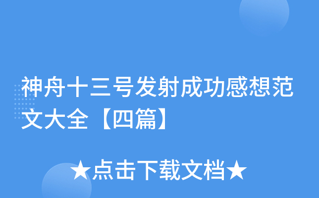 神舟十三号发射成功感想范文大全【四篇】