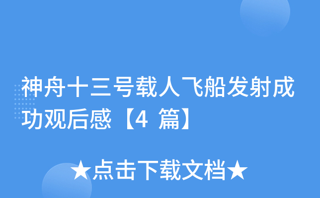 神舟十三号载人飞船发射成功观后感【4篇】