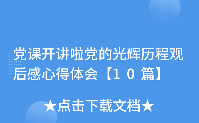 党课开讲啦党的光辉历程观后感心得体会【10篇】