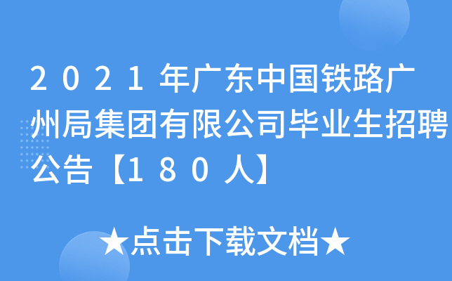 2021年广东中国铁路广州局集团有限公司毕业生招聘公告【180人】