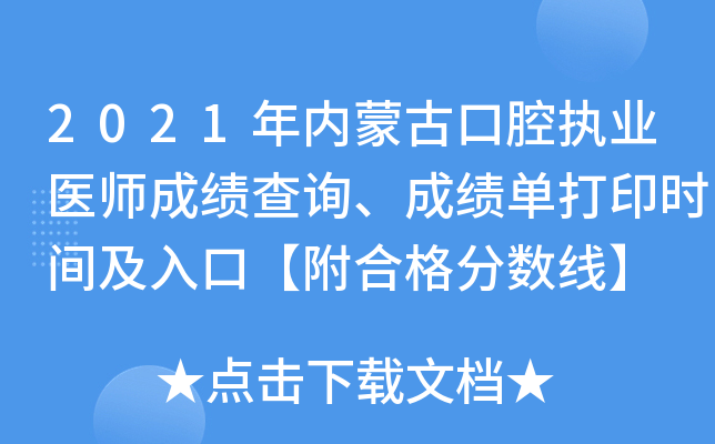 2021年内蒙古口腔执业医师成绩查询、成绩单打印时间及入口【附合格分数线】