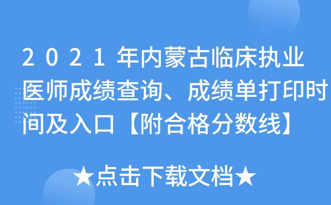 2021年内蒙古临床执业医师成绩查询、成绩单打印时间及入口【附合格分数线】