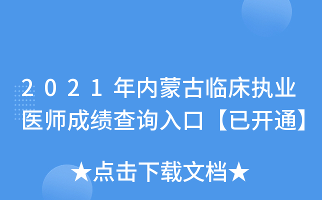 2021年内蒙古临床执业医师成绩查询入口【已开通】