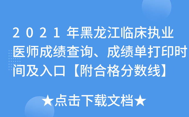 2021年黑龙江临床执业医师成绩查询、成绩单打印时间及入口【附合格分数线】