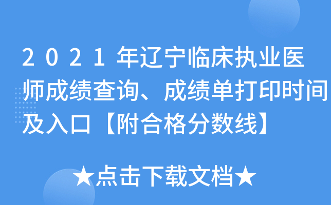 2021年辽宁临床执业医师成绩查询、成绩单打印时间及入口【附合格分数线】