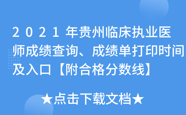 2021年贵州临床执业医师成绩查询、成绩单打印时间及入口【附合格分数线】
