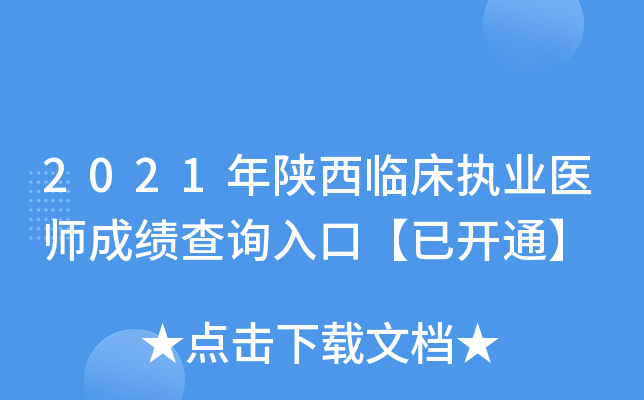 2021年陕西临床执业医师成绩查询入口【已开通】