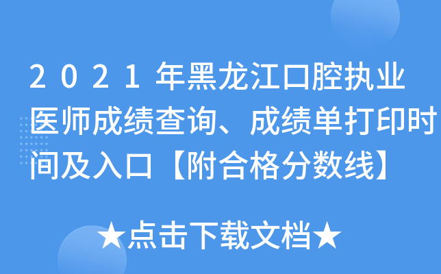 2021年黑龙江口腔执业医师成绩查询、成绩单打印时间及入口【附合格分数线】