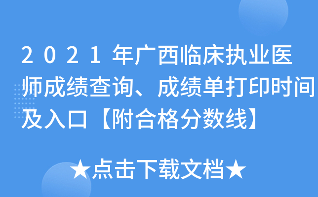2021年广西临床执业医师成绩查询、成绩单打印时间及入口【附合格分数线】