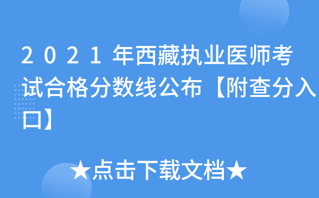 2021年西藏执业医师考试合格分数线公布【附查分入口】