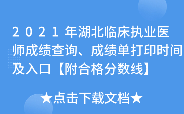 2021年湖北临床执业医师成绩查询、成绩单打印时间及入口【附合格分数线】