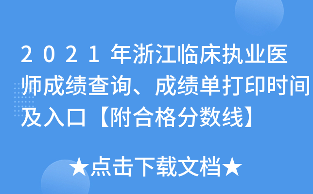 2021年浙江临床执业医师成绩查询、成绩单打印时间及入口【附合格分数线】