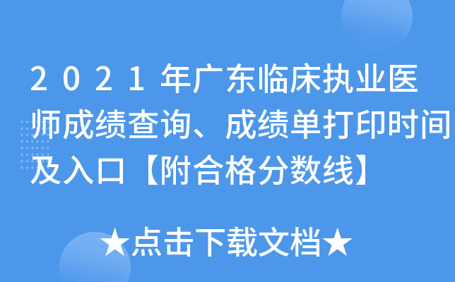 2021年广东临床执业医师成绩查询、成绩单打印时间及入口【附合格分数线】
