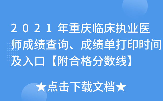 2021年重庆临床执业医师成绩查询、成绩单打印时间及入口【附合格分数线】