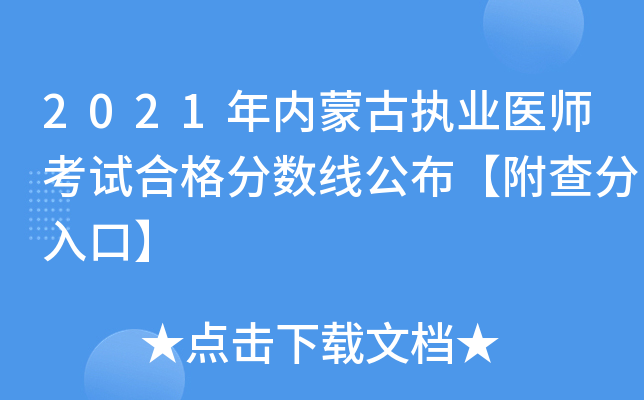 2021年内蒙古执业医师考试合格分数线公布【附查分入口】