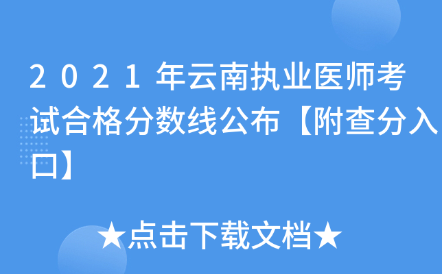 2021年云南执业医师考试合格分数线公布【附查分入口】