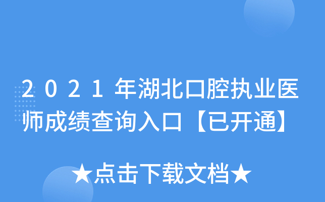 2021年湖北口腔执业医师成绩查询入口【已开通】