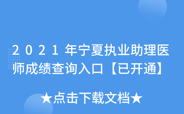 2021年宁夏执业助理医师成绩查询入口【已开通】