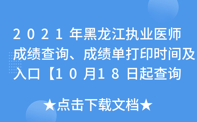 2021年黑龙江执业医师成绩查询、成绩单打印时间及入口【10月18日起查询 19日起打印】