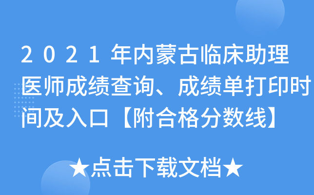 2021年内蒙古临床助理医师成绩查询、成绩单打印时间及入口【附合格分数线】