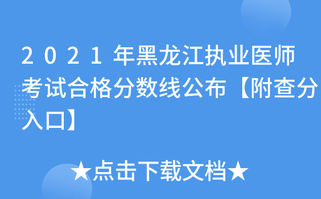 2021年黑龙江执业医师考试合格分数线公布【附查分入口】