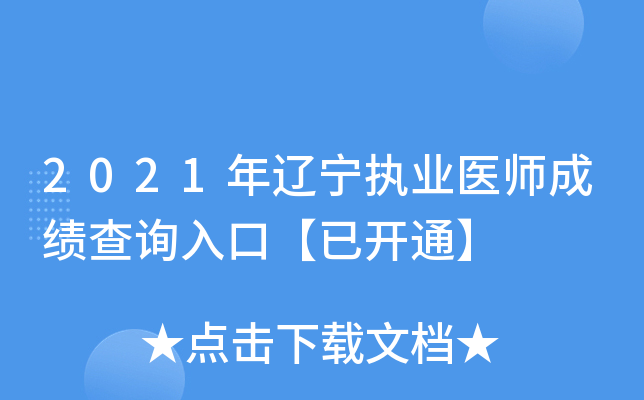 2021年辽宁执业医师成绩查询入口【已开通】