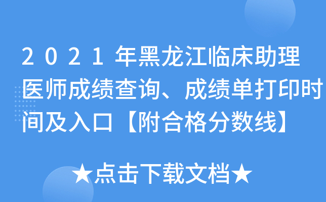 2021年黑龙江临床助理医师成绩查询、成绩单打印时间及入口【附合格分数线】