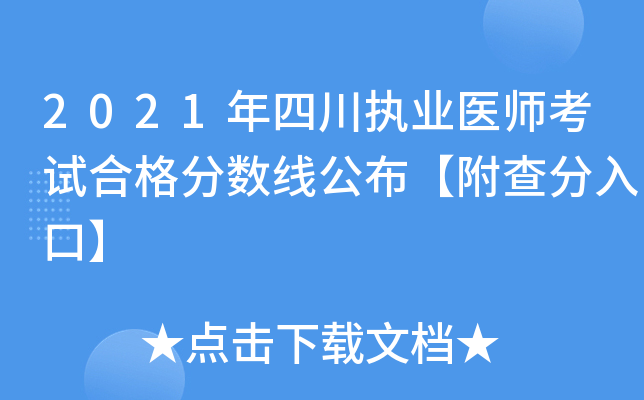 2021年四川执业医师考试合格分数线公布【附查分入口】