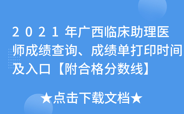 2021年广西临床助理医师成绩查询、成绩单打印时间及入口【附合格分数线】