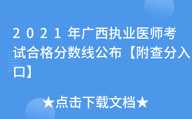 2021年广西执业医师考试合格分数线公布【附查分入口】