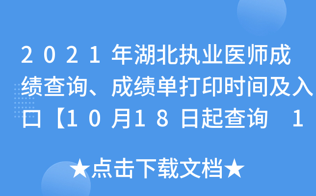 2021年湖北执业医师成绩查询、成绩单打印时间及入口【10月18日起查询 19日起打印】