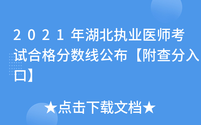 2021年湖北执业医师考试合格分数线公布【附查分入口】
