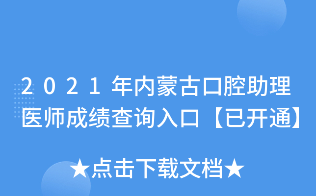 2021年内蒙古口腔助理医师成绩查询入口【已开通】