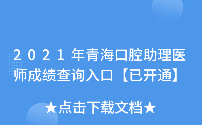 2021年青海口腔助理医师成绩查询入口【已开通】
