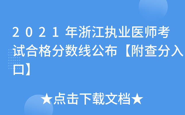 2021年浙江执业医师考试合格分数线公布【附查分入口】