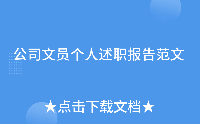 公司文员个人述职报告范文
